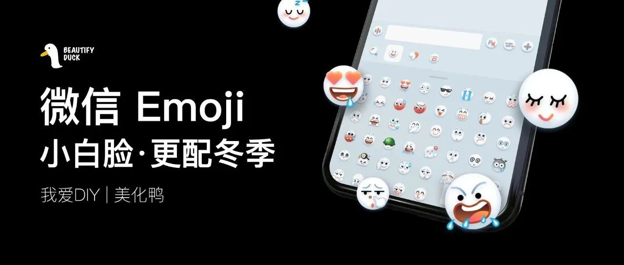 微信Emoji美化 | 在冬季换上「小白脸」，让默认表情更好看！