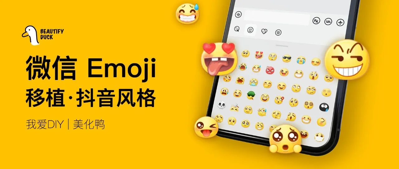 微信Emoji美化 | 移植「抖音」风格，让默认表情更好看！