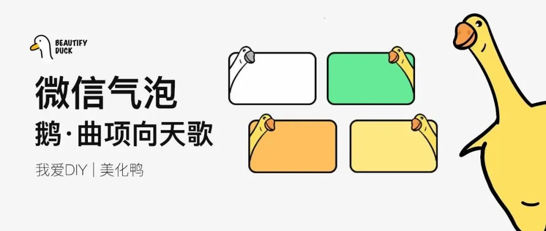微信气泡 | 鹅鹅鹅,曲项向天歌!