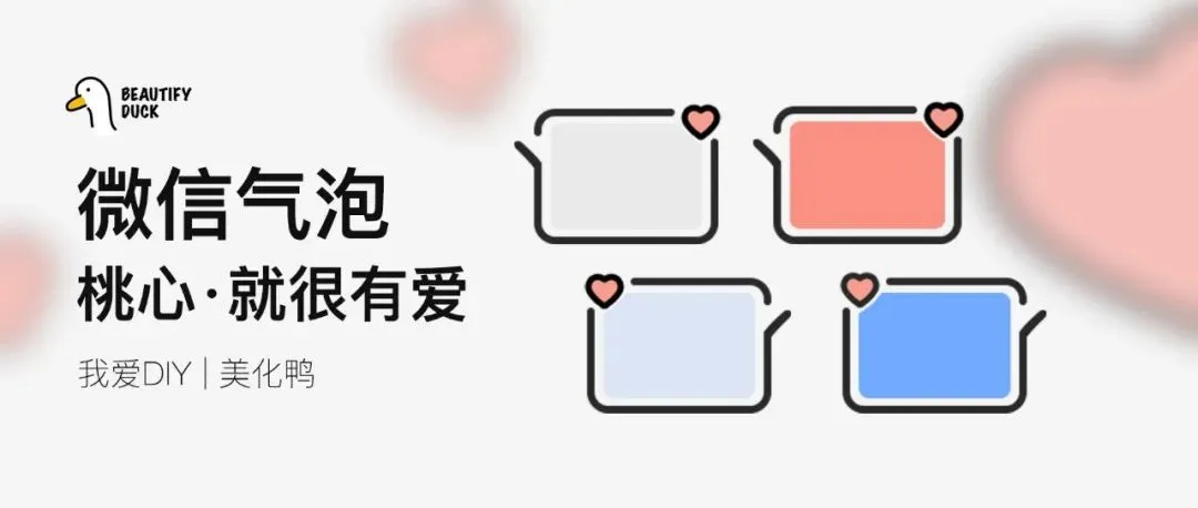 微信气泡 | 新桃心风格,每一句都很有爱!