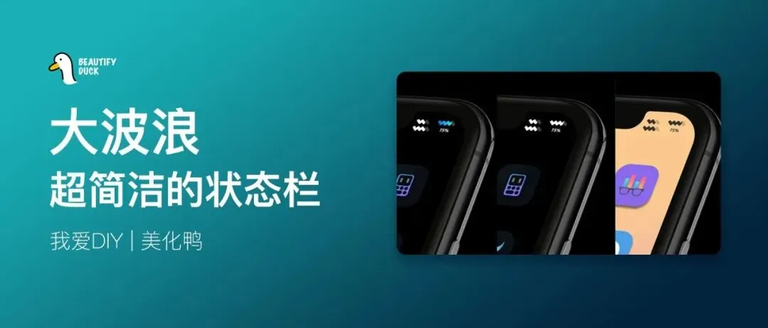 波浪状态栏 | 这个有点百搭，简洁好看！