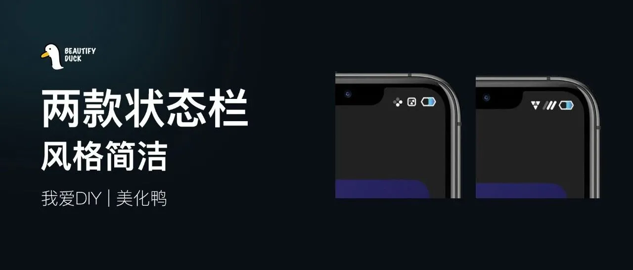 方形状态栏 | 两款菱形风格，风格简洁！