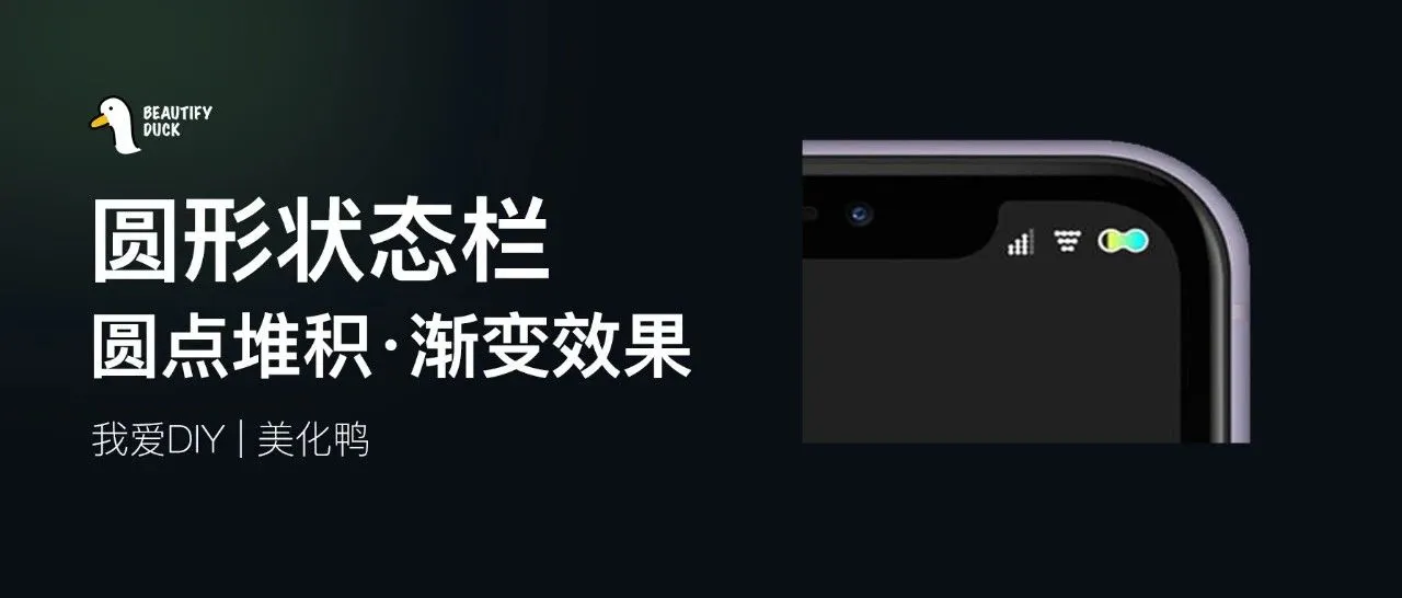 圆形状态栏 | 渐变圆点堆积，很赞！