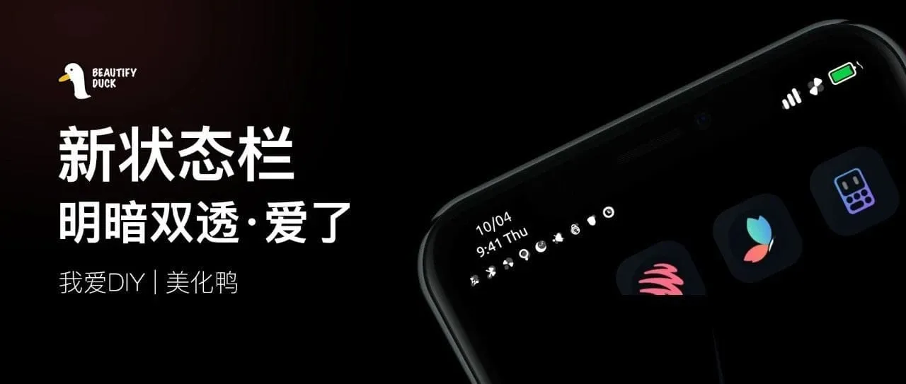 新状态栏 | 这套是真的有点好看！