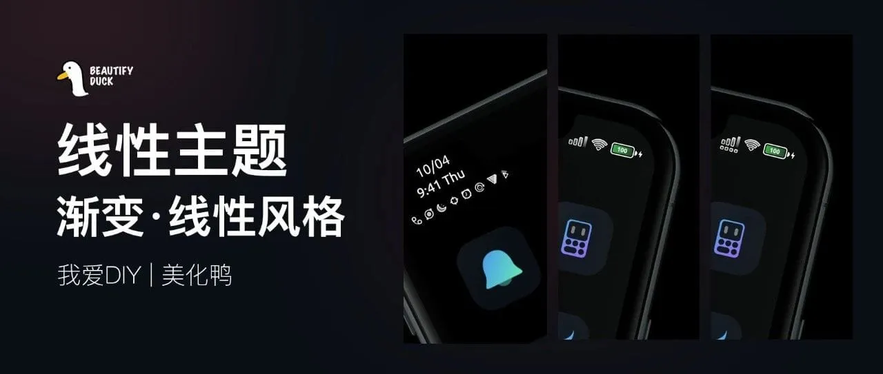 线性状态栏 | 流畅的线条，渐变电池！