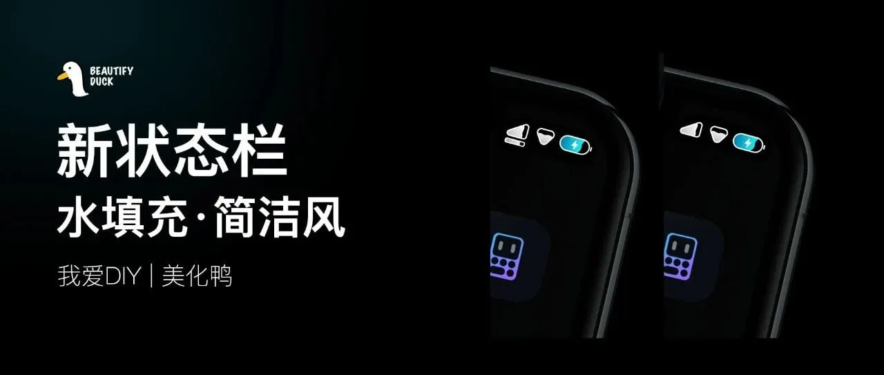 新状态栏 | 水填充风格，简洁好看！