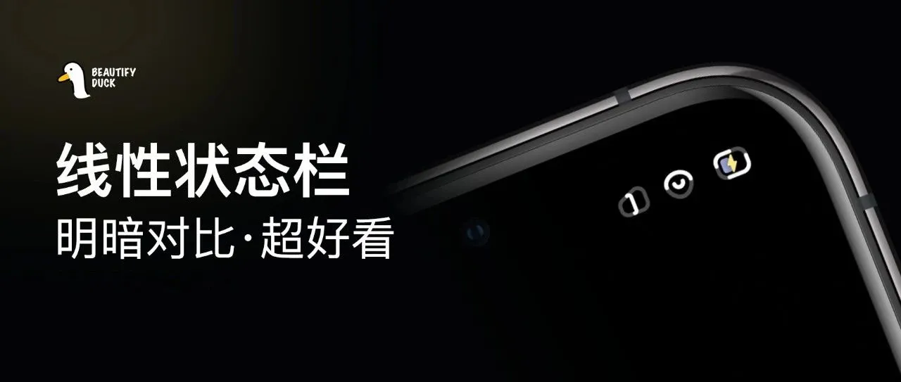 新状态栏 | 线性风格，明暗对比强烈！
