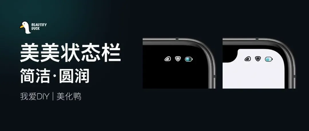 美美状态栏 | 简约风格，圆润好看！