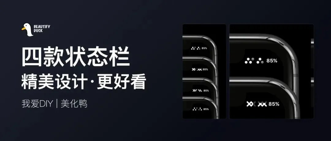 四款状态栏 | 精美设计过的状态栏！