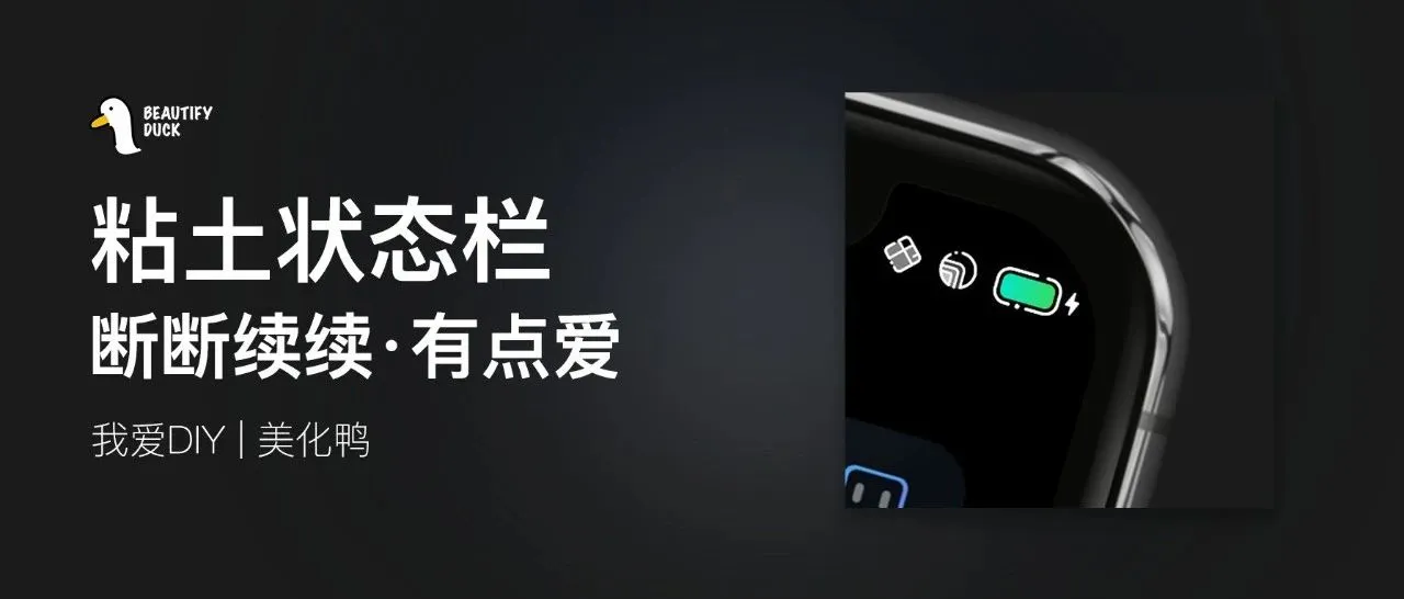 粘土状态栏 | 最新喜欢这个风格！