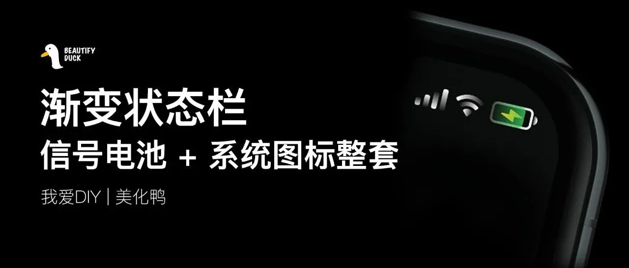 Descent渐变状态栏 | 一整套配齐，超级酷！