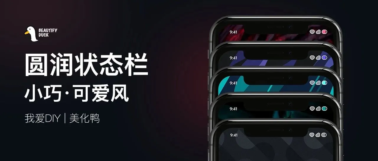 简洁状态栏 | 圆润质感，多种颜色！