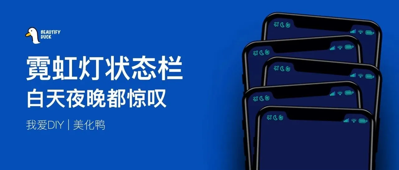 霓虹灯线状态栏 | 晚上自带荧光效果！