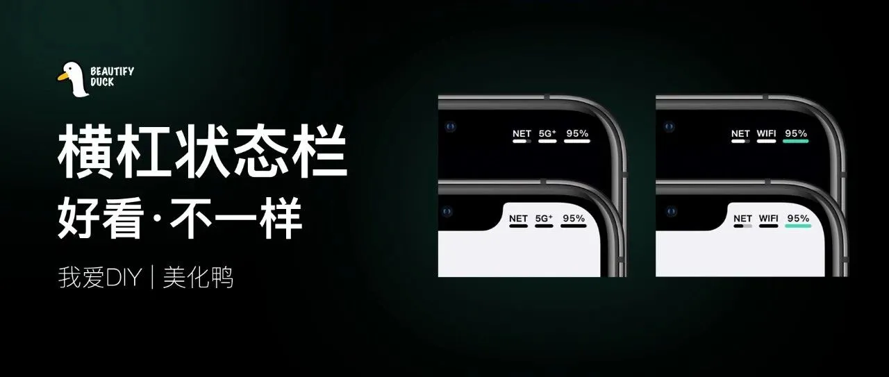 横杠风格状态栏，你们全网求的来了！