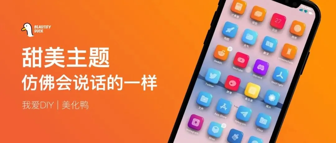 超甜主题 | 超美活力主题，焕然一新
