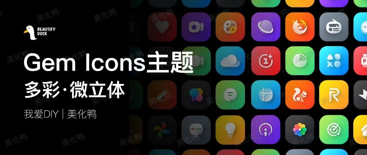 Gem Icons 主题 | 多彩微立体风格，超级耐看！