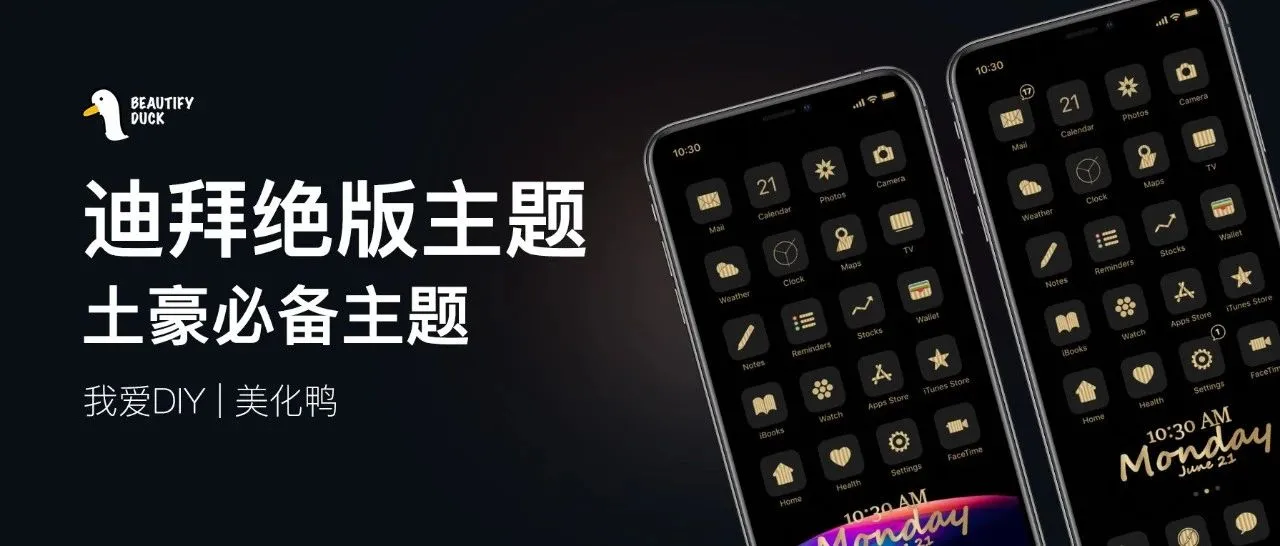 土豪主题 | 迪拜大佬，绝版主题！