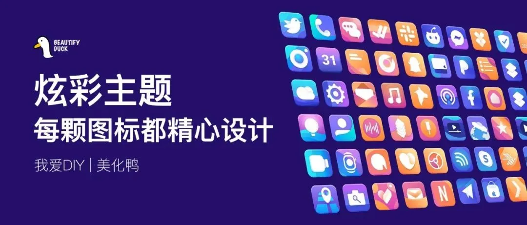 炫彩主题 | 多彩，就现在！