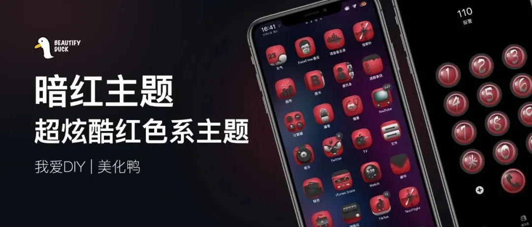 暗红主题 | 刺激炫酷主题，超个性！
