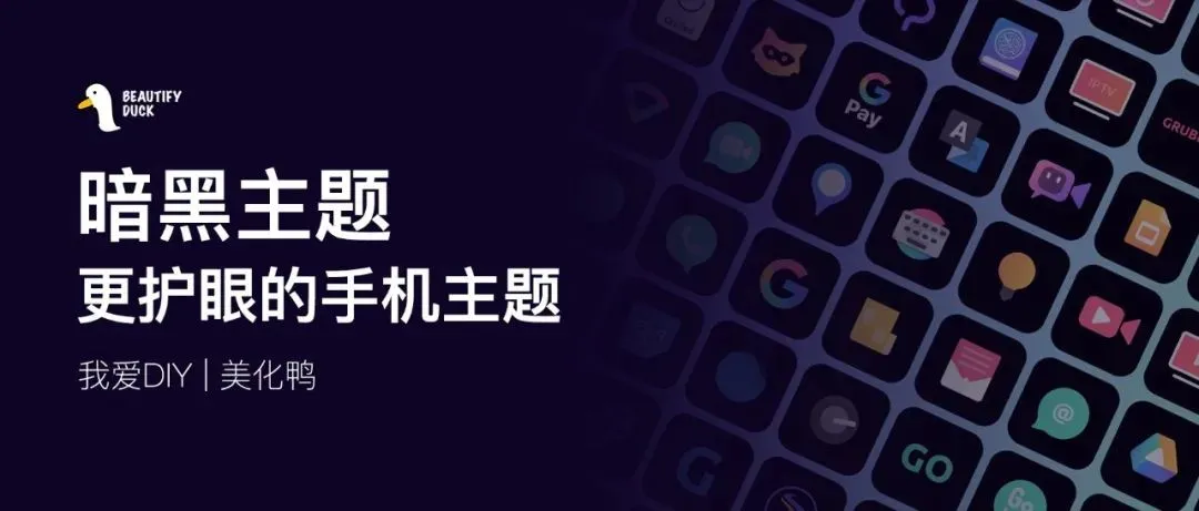 黑色系主题，好看不伤眼！