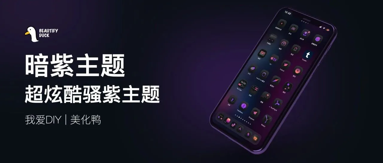黑紫主题 | 深色主题，这个有点骚！