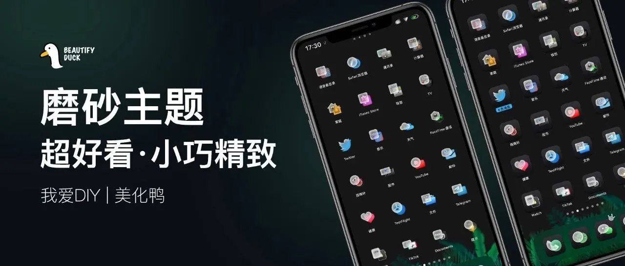 磨砂主题 | 高端磨砂，小巧精致！