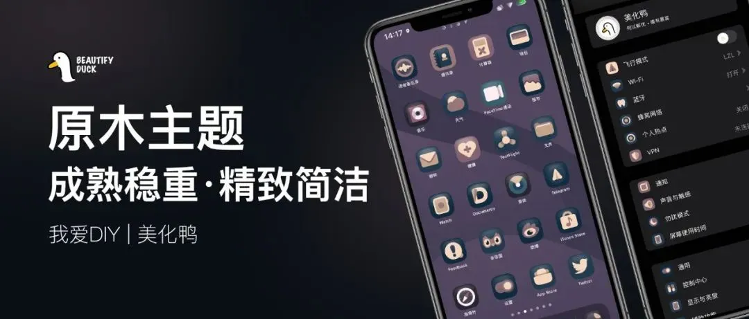 怀旧 | 原木色主题，成熟稳重！