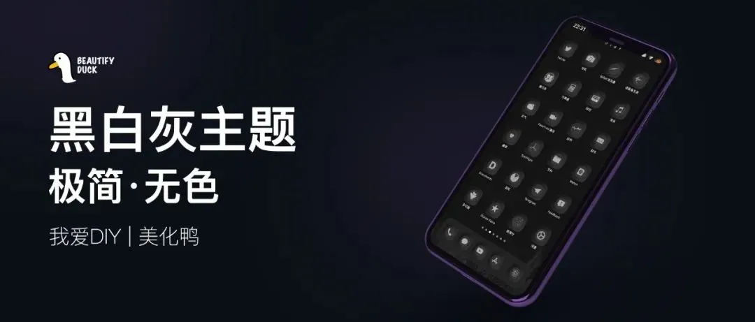 黑白灰主题，极简单色主题！