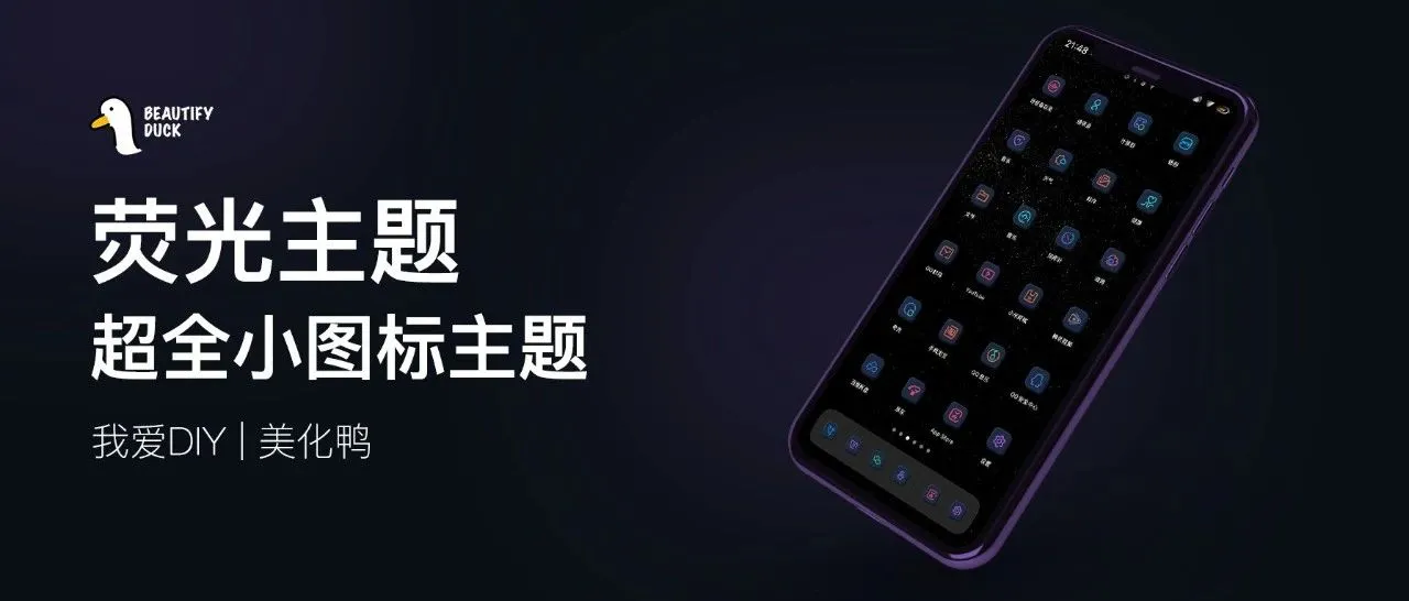 荧光 | 惊呆了，4275+个图标的主题！