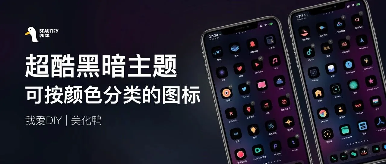 黑色主题 | 超酷黑暗主题，可按颜色分类！