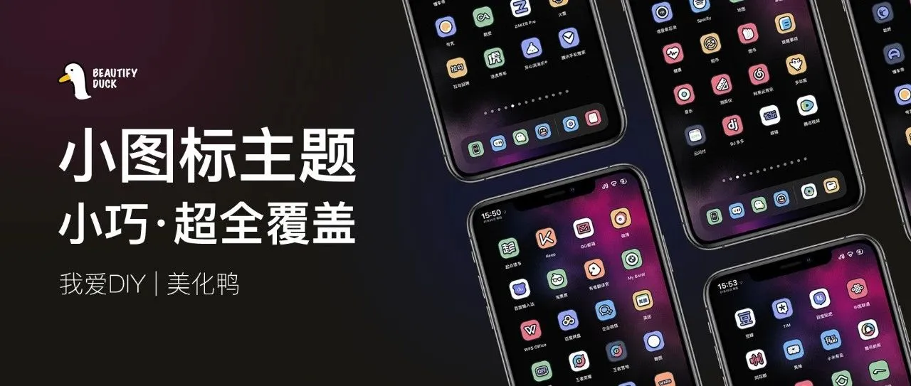 小图标主题 | 超全图标覆盖，很酷！