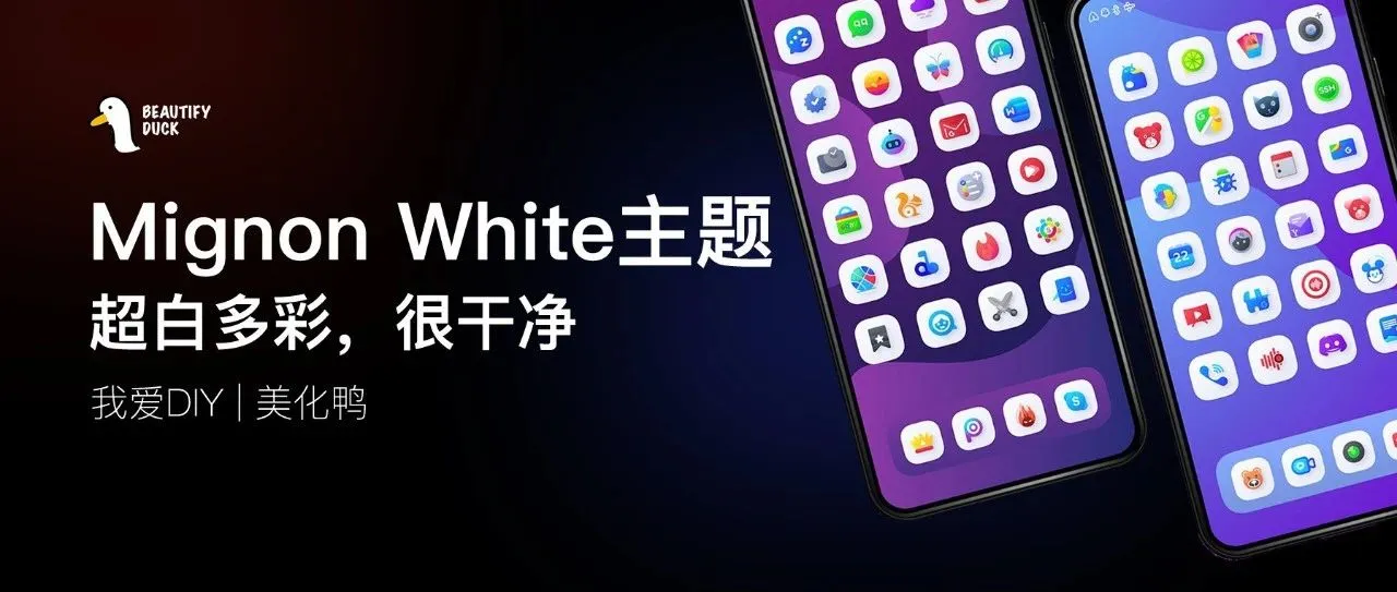 Mignon White主题 | 超白多彩，很干净！