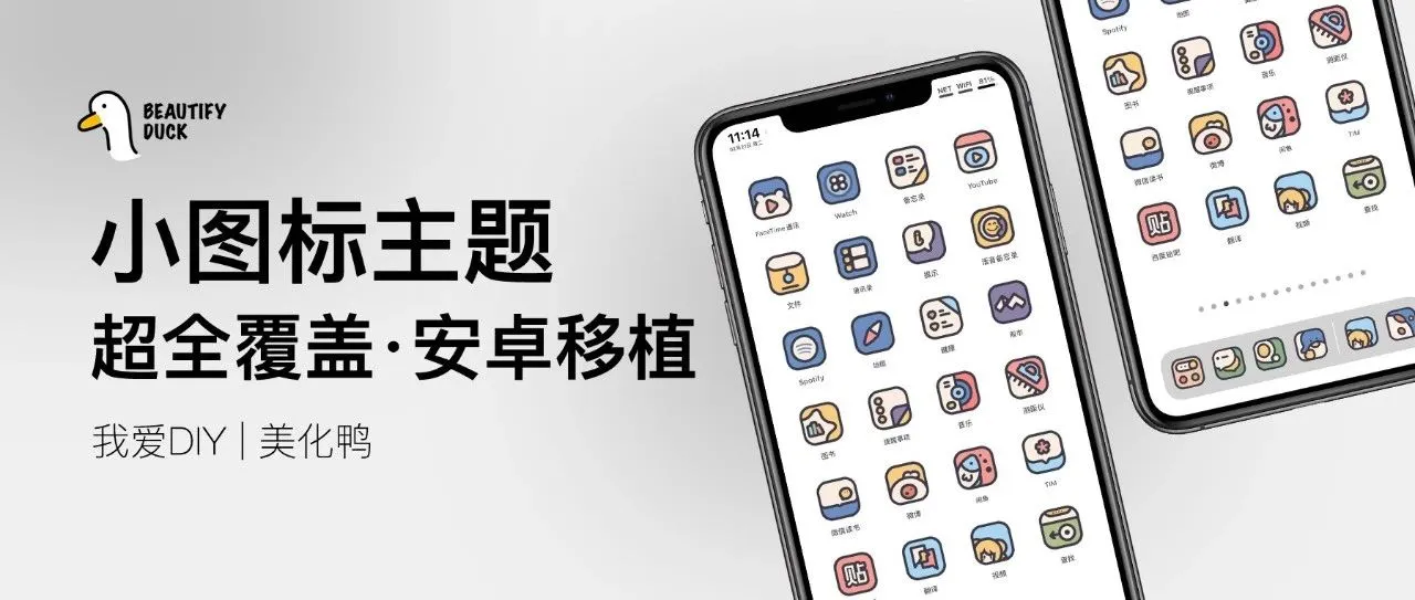 又一套｜小图标主题，超全图标覆盖！！