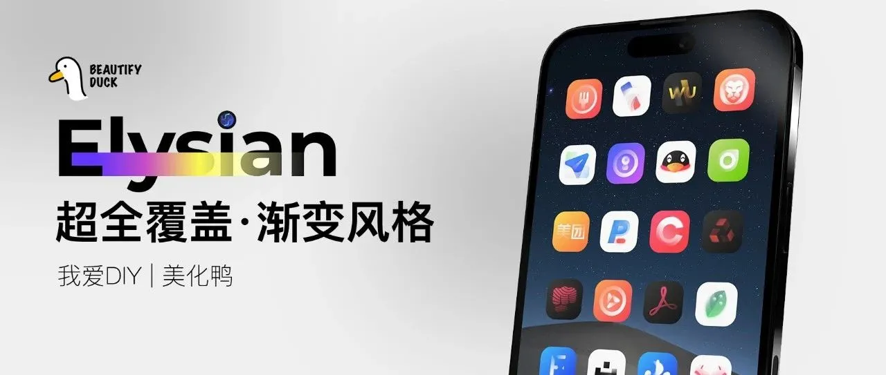 Elysian主题｜超美渐变风格，全图标覆盖！