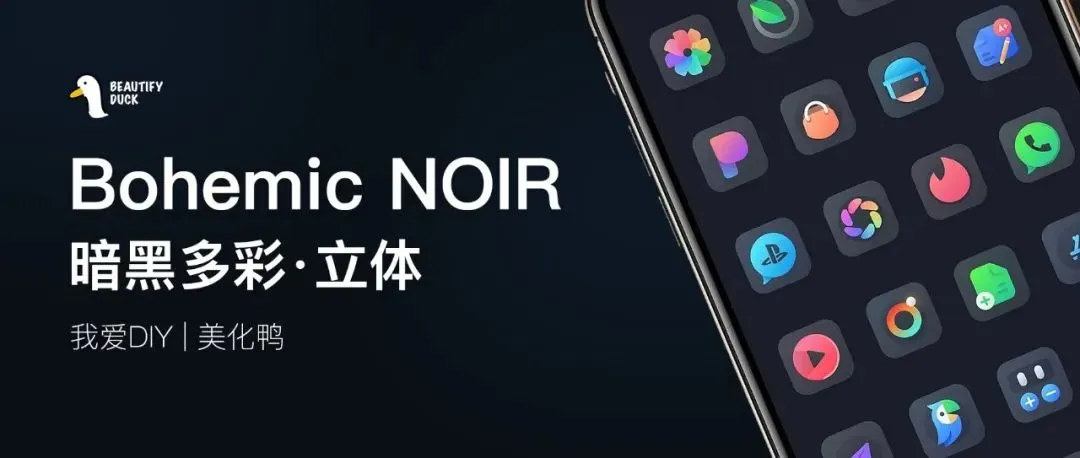 Bohemic NOIR | 暗黑多彩主题，图标带立体！