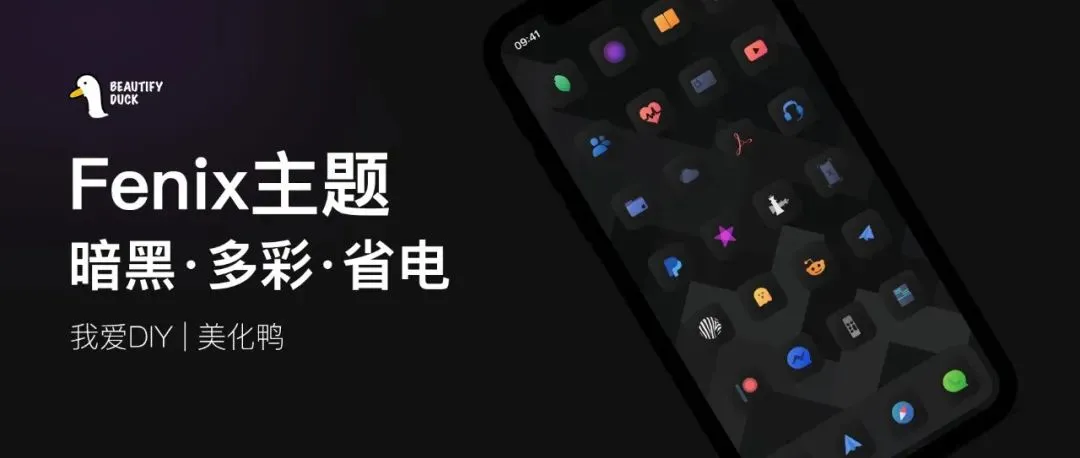 Fenix主题 | 暗黑多彩，好看省电！