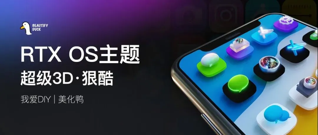 RTX OS主题 | 超级立体风格，酷哦！