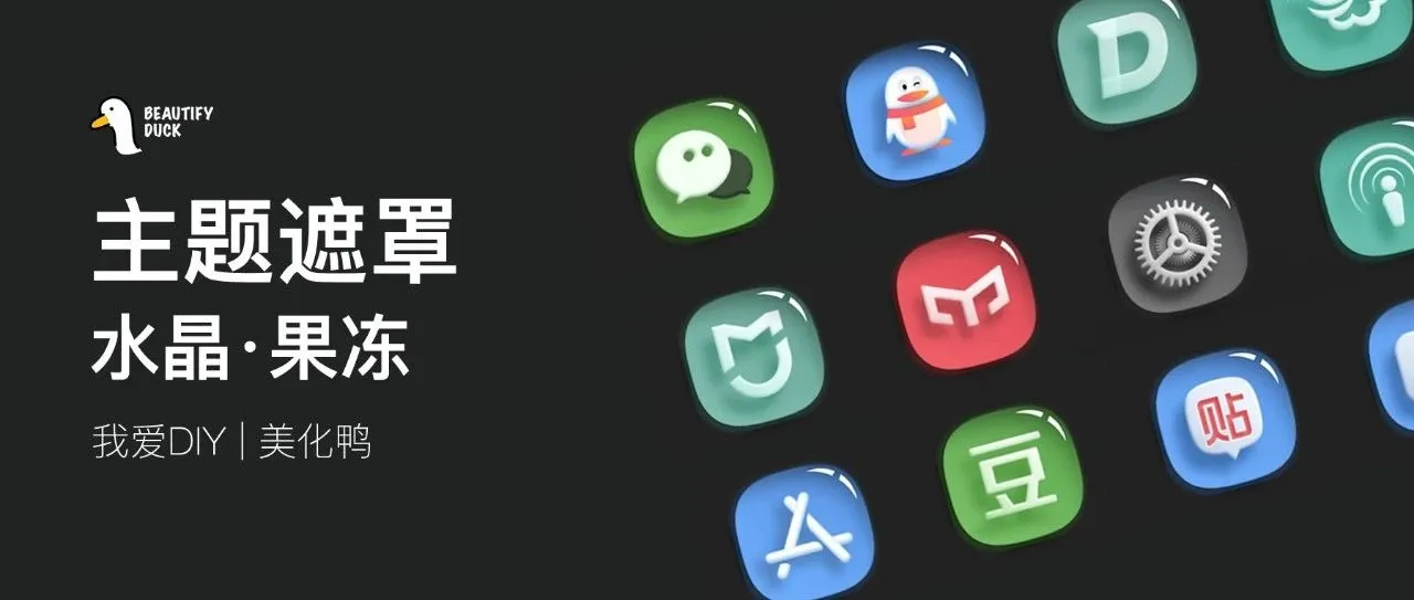 主题遮罩 | 水晶果冻风格，图标一下变高级！