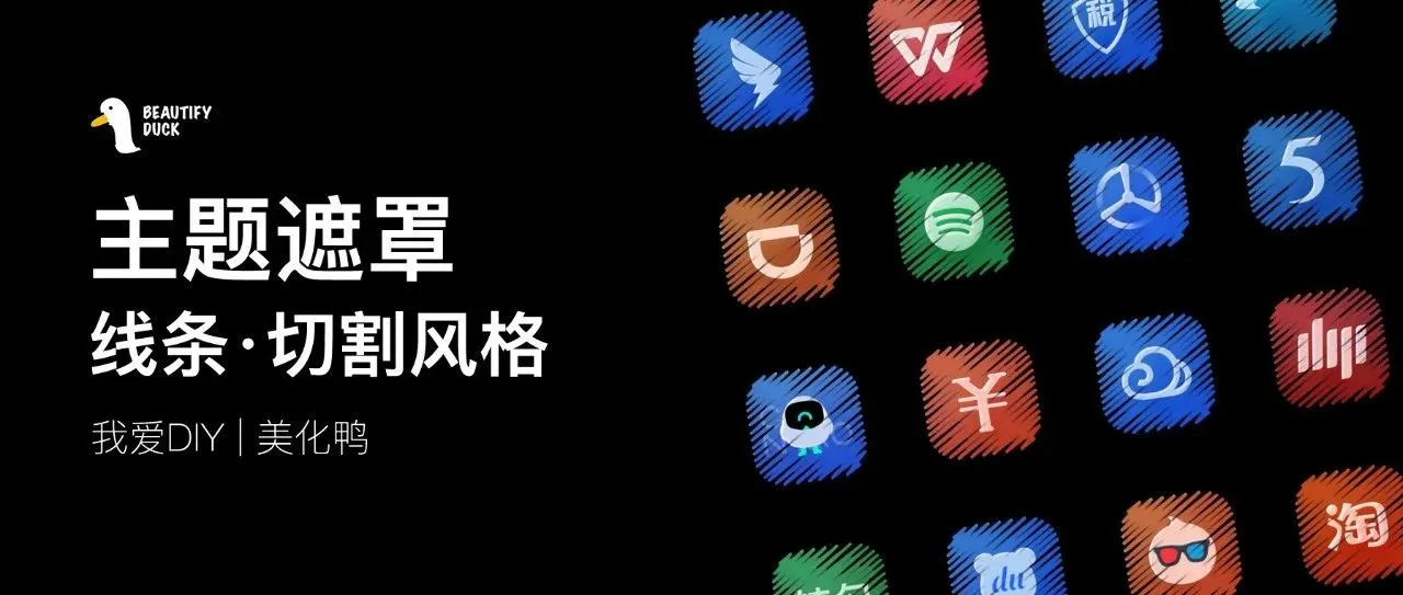 主题遮罩 | 线条切割风格，桌面瞬间更有个性！