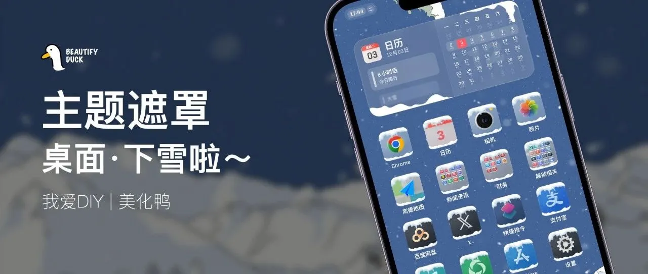 主题遮罩 | 桌面下雪啦！冬天氛围感爆棚！