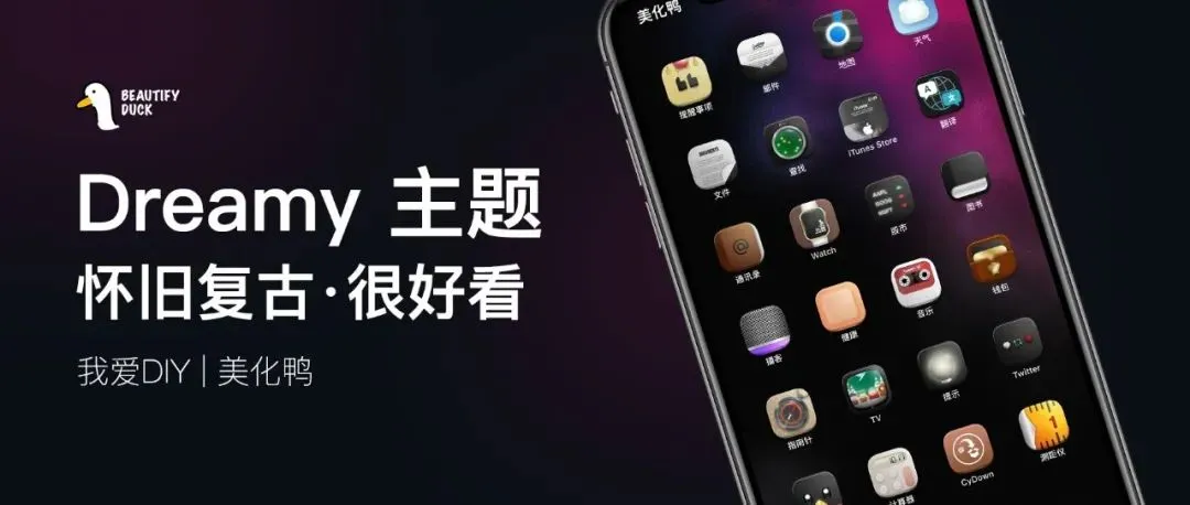 Dreamy iOS主题 | 怀旧复古，图标超精细！