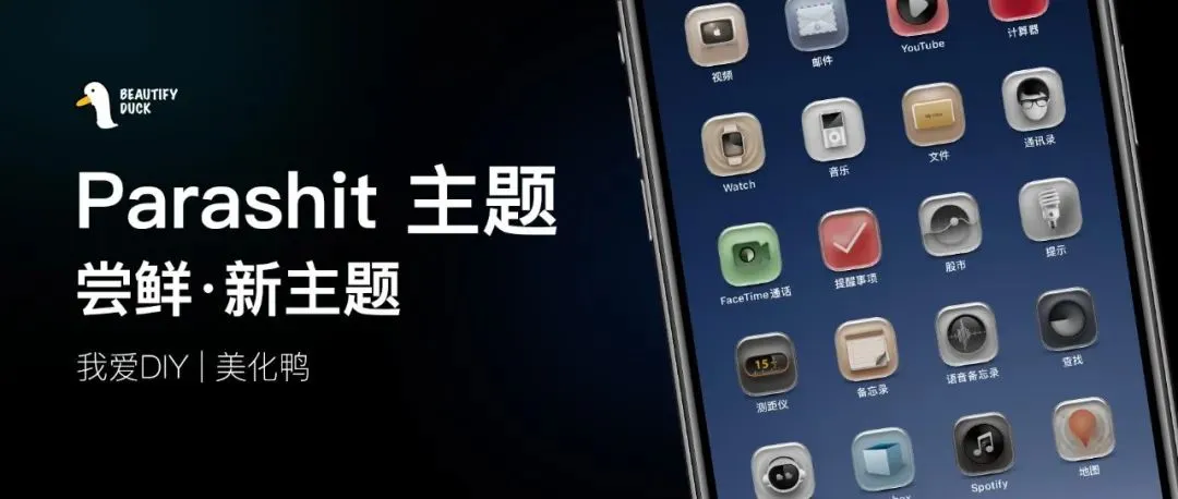 Parashit 主题 | 浮雕风格，新主题还不错！